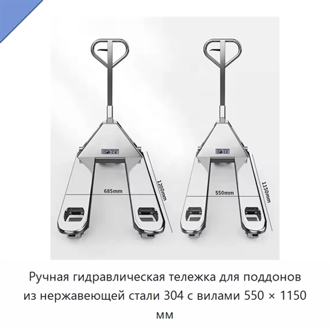 Ручная гидравлическая тележка для поддонов из нержавеющей стали 304 с вилами 550 × 1150 мм