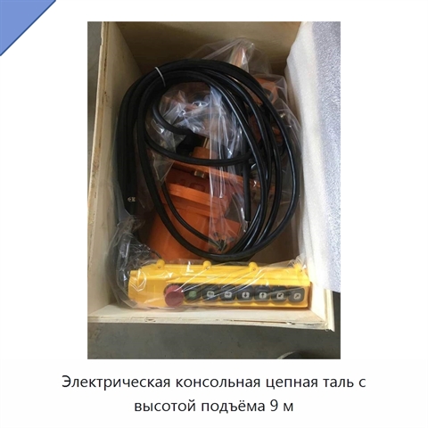 Электрическая консольная цепная таль с высотой подъёма 9 м