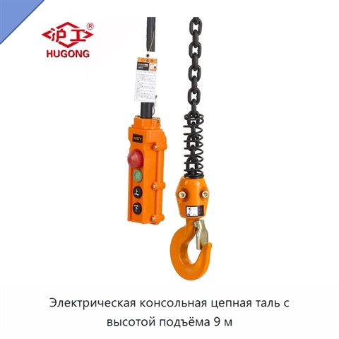 Электрическая консольная цепная таль с высотой подъёма 9 м