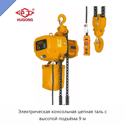 Электрическая консольная цепная таль с высотой подъёма 9 м