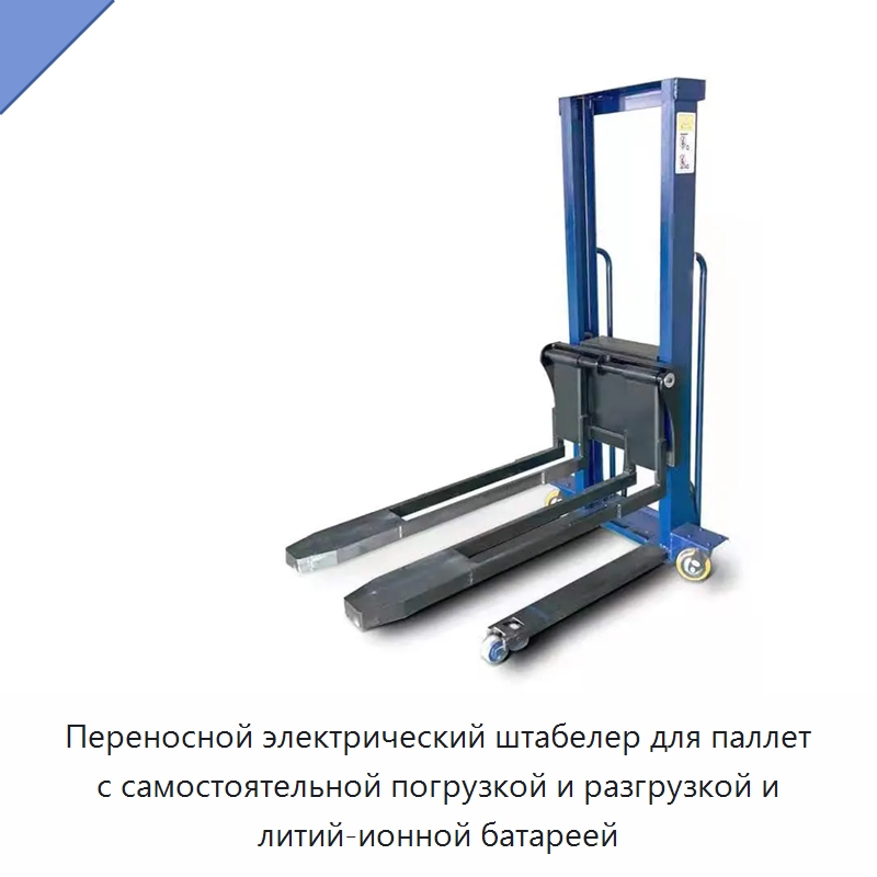 Переносной электрический штабелер для паллет с самостоятельной погрузкой и разгрузкой и литий-ионной батареей — Вилочные погрузчики