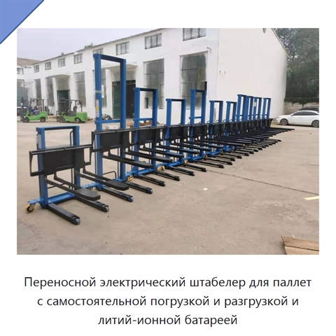 Переносной электрический штабелер для паллет с самостоятельной погрузкой и разгрузкой и литий-ионной батареей