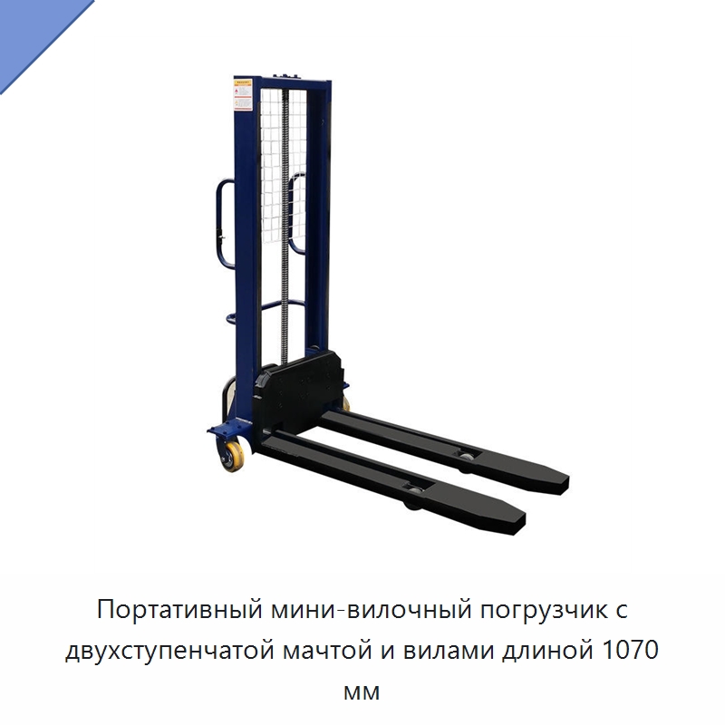 Портативный мини-вилочный погрузчик с двухступенчатой мачтой и вилами длиной 1070 мм — Вилочные погрузчики