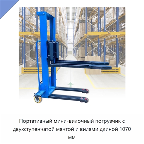 Портативный мини-вилочный погрузчик с двухступенчатой мачтой и вилами длиной 1070 мм