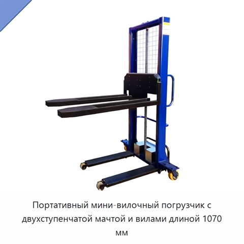 Портативный мини-вилочный погрузчик с двухступенчатой мачтой и вилами длиной 1070 мм