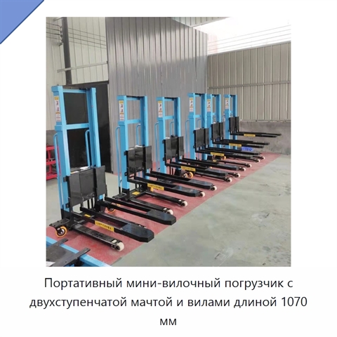 Портативный мини-вилочный погрузчик с двухступенчатой мачтой и вилами длиной 1070 мм