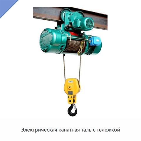 Электрическая канатная таль с тележкой