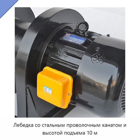 Лебедка со стальным проволочным канатом и высотой подъема 10 м