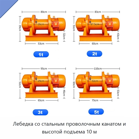 Лебедка со стальным проволочным канатом и высотой подъема 10 м