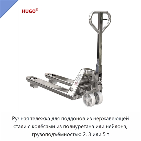Ручная тележка для поддонов из нержавеющей стали с колёсами из полиуретана или нейлона, грузоподъёмностью 2, 3 или 5 т
