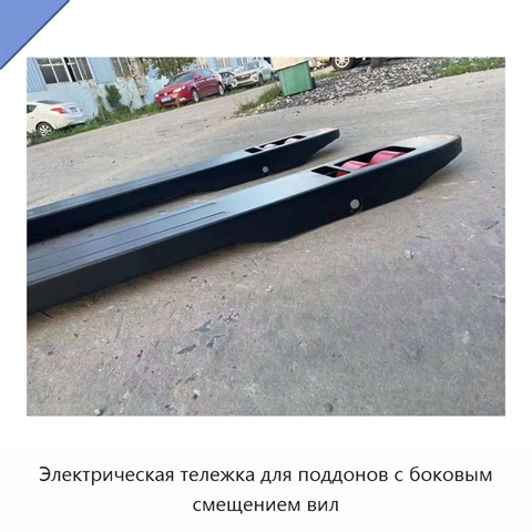 Электрическая тележка для поддонов с боковым смещением вил