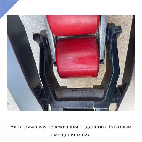 Электрическая тележка для поддонов с боковым смещением вил