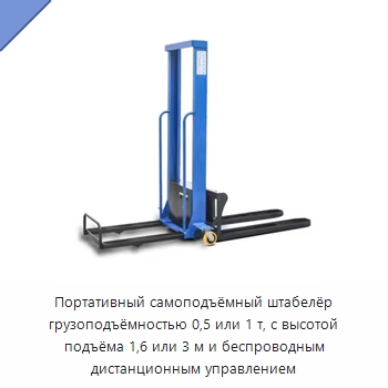 Портативный самоподъёмный штабелёр грузоподъёмностью 0,5 или 1 т, с высотой подъёма 1,6 или 3 м и беспроводным дистанционным управлением — Вилочные погрузчики