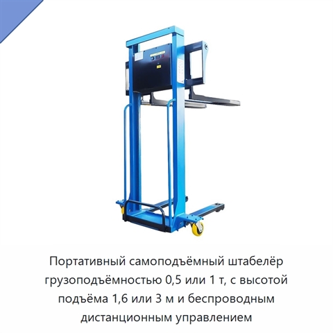 Портативный самоподъёмный штабелёр грузоподъёмностью 0,5 или 1 т, с высотой подъёма 1,6 или 3 м и беспроводным дистанционным управлением
