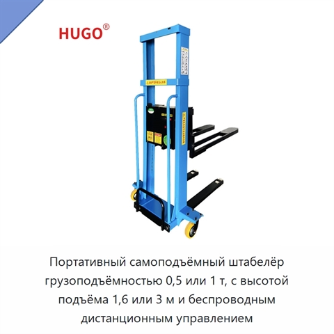Портативный самоподъёмный штабелёр грузоподъёмностью 0,5 или 1 т, с высотой подъёма 1,6 или 3 м и беспроводным дистанционным управлением