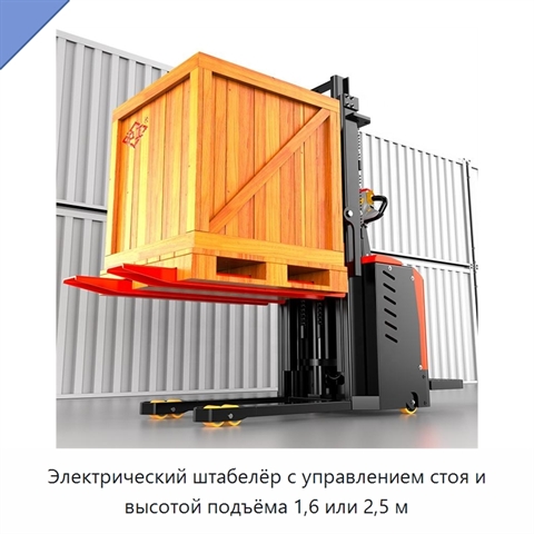 Электрический штабелёр с управлением стоя и высотой подъёма 1,6 или 2,5 м