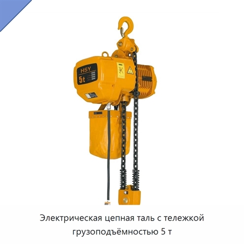 Электрическая цепная таль с тележкой грузоподъёмностью 5 т