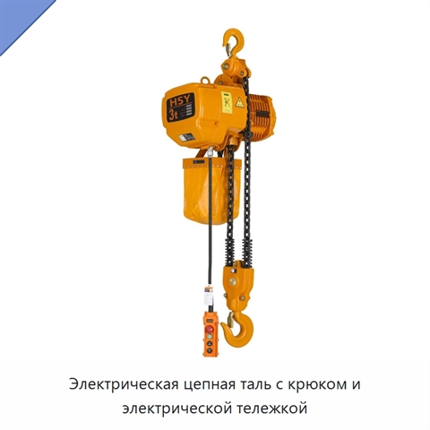 Электрическая цепная таль с крюком и электрической тележкой