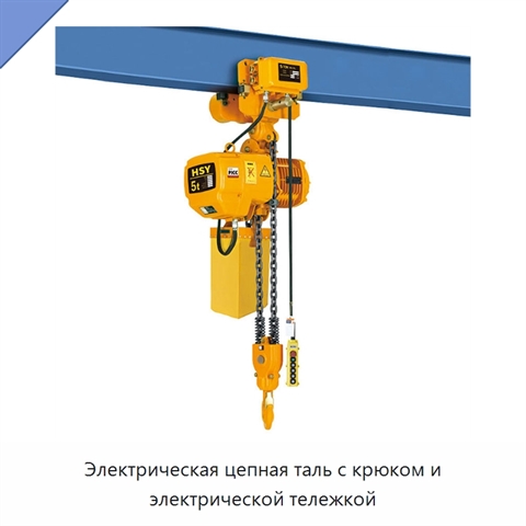 Электрическая цепная таль с крюком и электрической тележкой