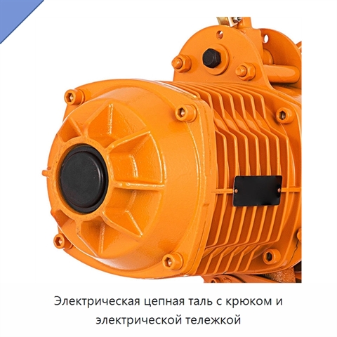 Электрическая цепная таль с крюком и электрической тележкой