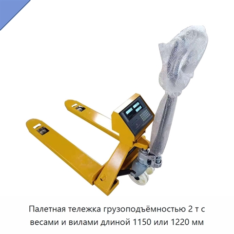Палетная тележка грузоподъёмностью 2 т с весами и вилами длиной 1150 или 1220 мм