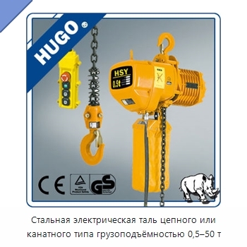 Стальная электрическая таль цепного или канатного типа грузоподъёмностью 0,5–50 т