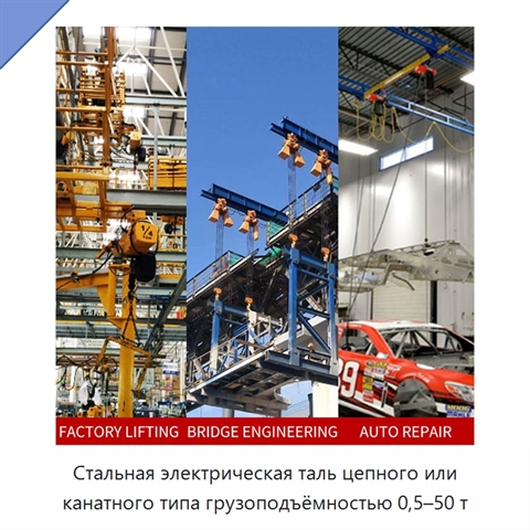 Стальная электрическая таль цепного или канатного типа грузоподъёмностью 0,5–50 т