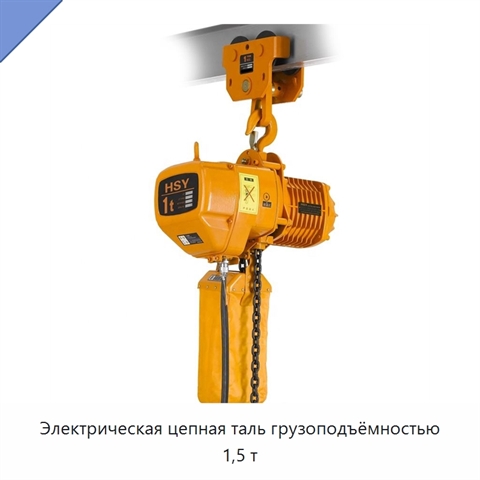 Электрическая цепная таль грузоподъёмностью 1,5 т