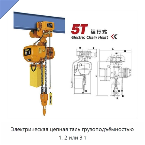 Электрическая цепная таль грузоподъёмностью 1, 2 или 3 т