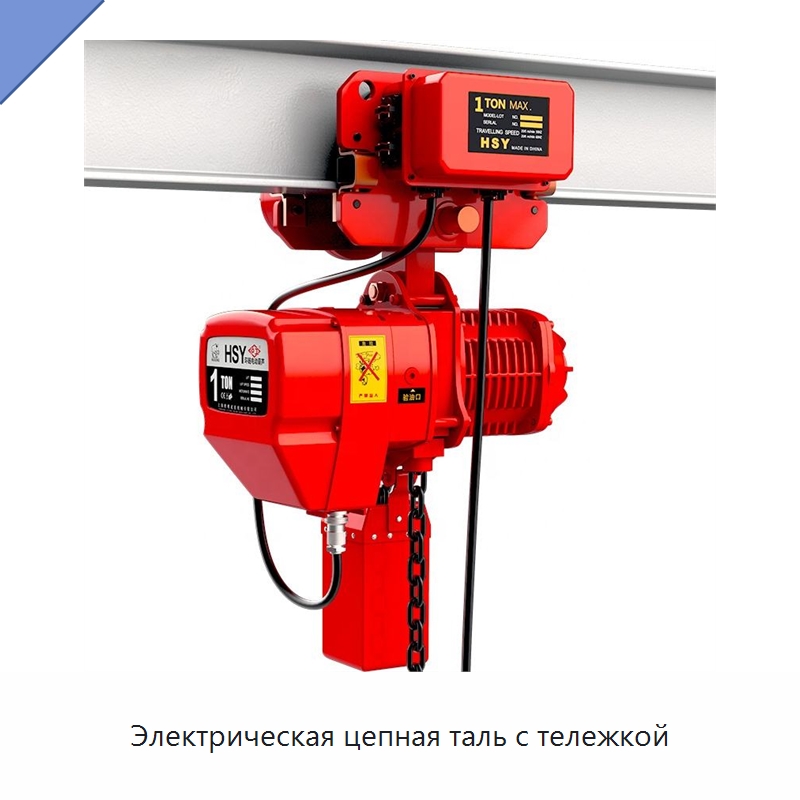 Электрическая цепная таль с тележкой — Электротали