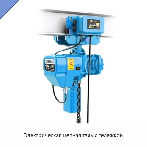 Электрическая цепная таль с тележкой