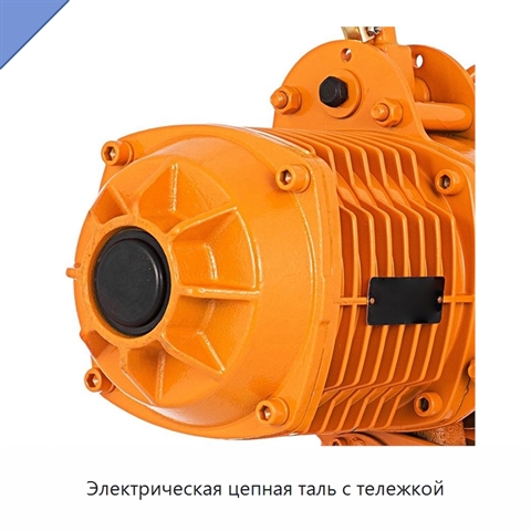 Электрическая цепная таль с тележкой