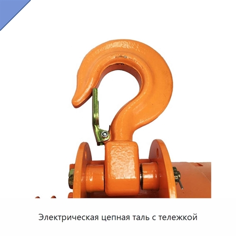 Электрическая цепная таль с тележкой