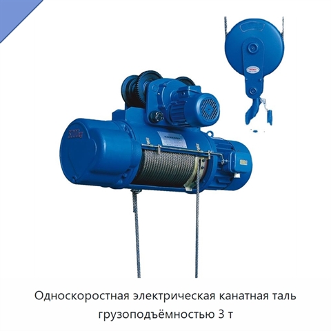 Односкоростная электрическая канатная таль грузоподъёмностью 3 т
