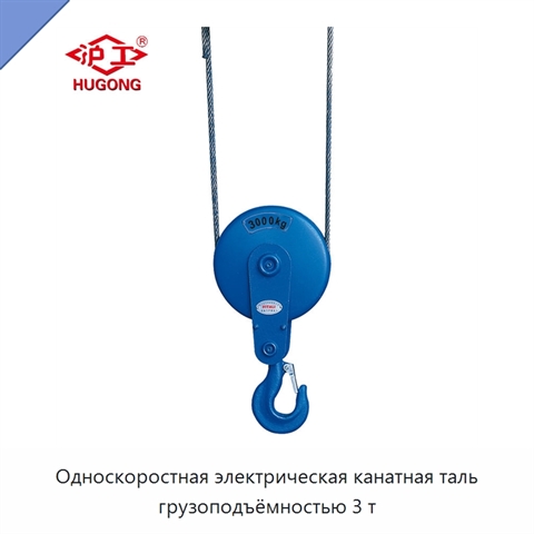 Односкоростная электрическая канатная таль грузоподъёмностью 3 т