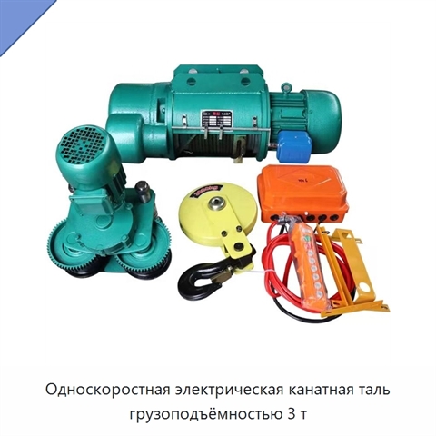 Односкоростная электрическая канатная таль грузоподъёмностью 3 т