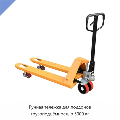 Ручная тележка для поддонов грузоподъёмностью 5000 кг
