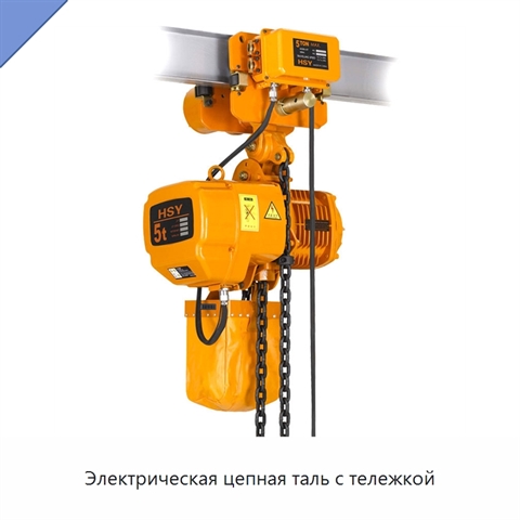 Электрическая цепная таль с тележкой