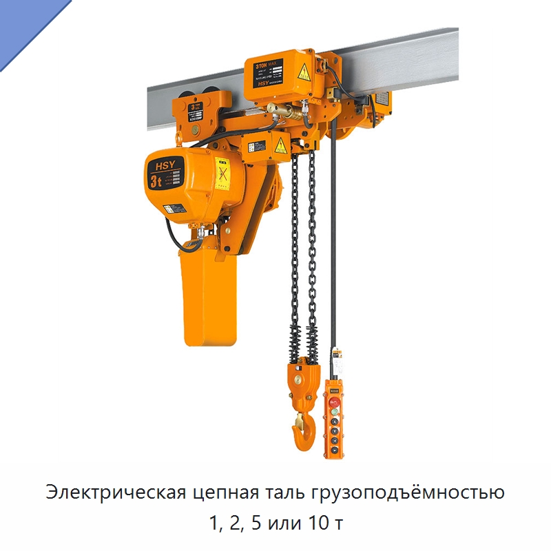 Электрическая цепная таль грузоподъёмностью 1, 2, 5 или 10 т — Электротали