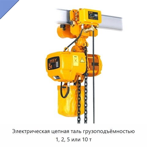 Электрическая цепная таль грузоподъёмностью 1, 2, 5 или 10 т
