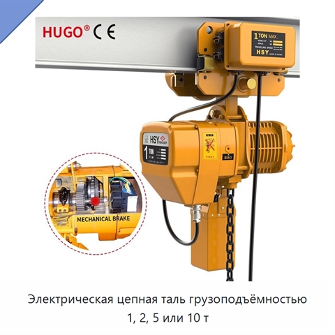 Электрическая цепная таль грузоподъёмностью 1, 2, 5 или 10 т