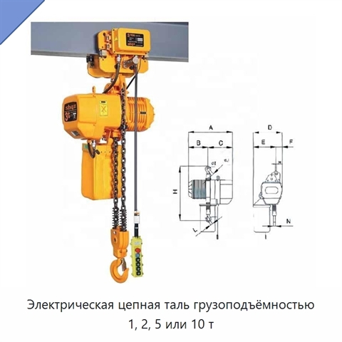 Электрическая цепная таль грузоподъёмностью 1, 2, 5 или 10 т
