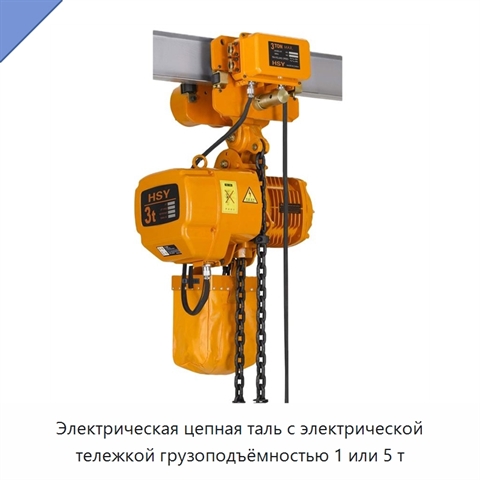Электрическая цепная таль с электрической тележкой грузоподъёмностью 1 или 5 т