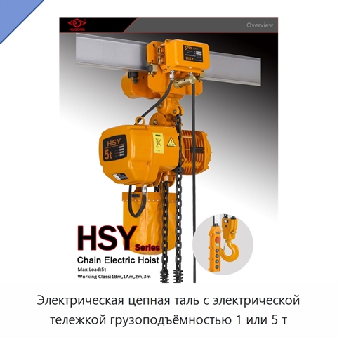 Электрическая цепная таль с электрической тележкой грузоподъёмностью 1 или 5 т