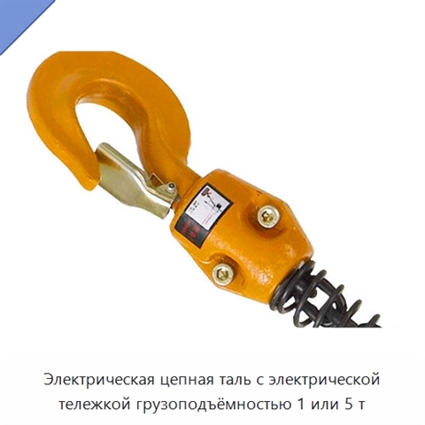 Электрическая цепная таль с электрической тележкой грузоподъёмностью 1 или 5 т