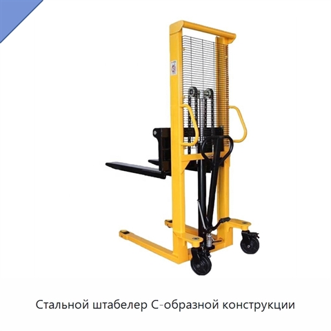 Стальной штабелер С-образной конструкции