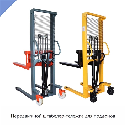 Передвижной штабелер-тележка для поддонов
