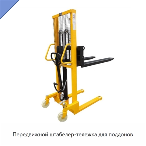 Передвижной штабелер-тележка для поддонов