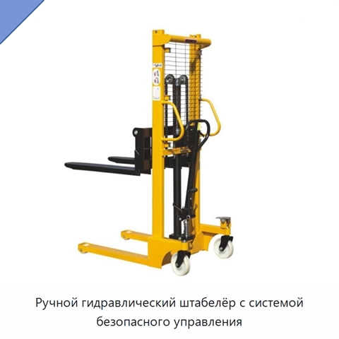Ручной гидравлический штабелёр с системой безопасного управления