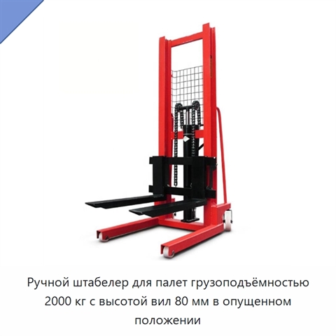 Ручной штабелер для палет грузоподъёмностью 2000 кг с высотой вил 80 мм в опущенном положении